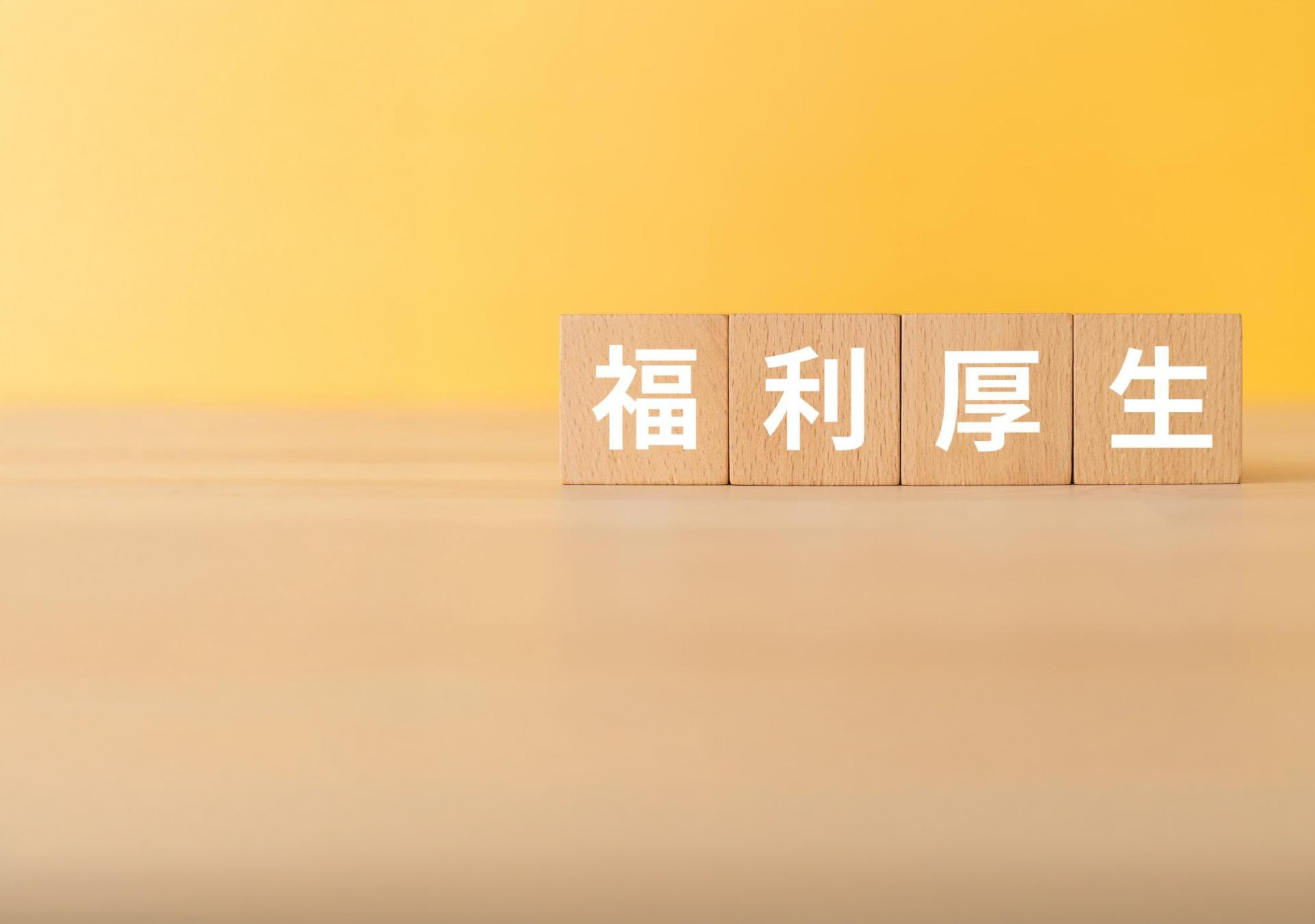 福利厚生が充実 | 東京のリフォームなら株式会社DNA